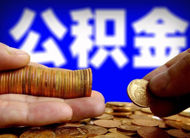 博白如何把封存在职公积金全部取来（怎么将封存的公积金取出）